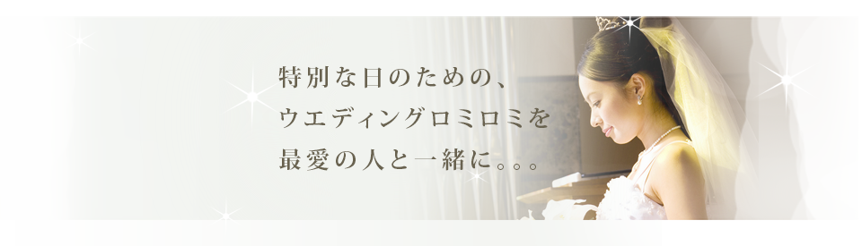 特別な日のために、最愛の人と一緒に。。。