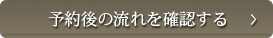 予約後の流れを確認する