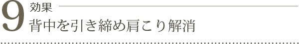 効果9. 背中を引き締め肩こり解消 