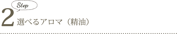 Step2. 選べるアロマ(精油)