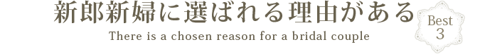 新郎新婦に選ばれる理由がある