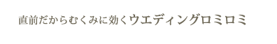 直前だからむくみに効く