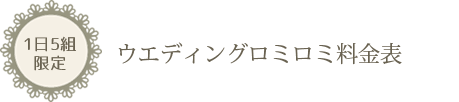 1日5組限定 ウェディングロミロミ料金表