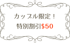 カップル限定！特別割$100