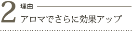 アロマでさらに効果アップ