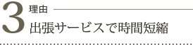 出張サービスで時間短縮